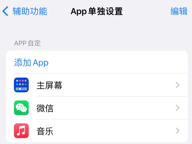 龙州苹果14服务点分享iPhone14如何单独设置App 