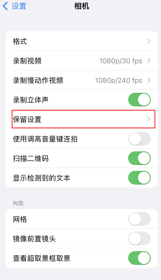 龙州苹果14维修分享如何在iPhone 14 机型中保留拍照设置 