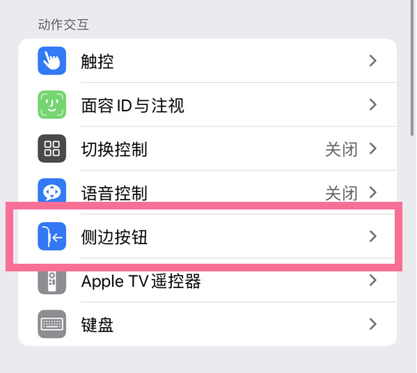 龙州苹果14维修店分享iPhone14 Plus侧键双击下载功能关闭方法 