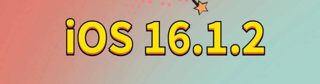 龙州苹果手机维修分享iOS 16.1.2正式版更新内容及升级方法 